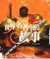 世界名著中的故事 封面