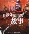 世界交流中的故事 封面