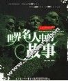 世界名人中的故事 封面