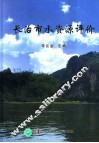 长治市水资源评价 封面