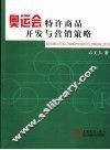 奥运会特许商品开发与营销策略 封面