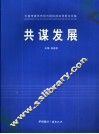 共谋发展  七省市建筑市场与招标投标优秀论文集 封面