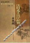 清季淳儒  俞樾传 封面