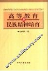 高等教育与民族精神培育 封面