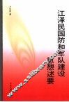 江泽民国防和军队建设思想述要 封面
