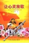 让心灵放歌  树立社会主义荣辱观演讲稿集粹100篇 封面
