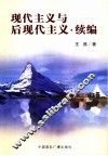 现代主义与后现代主义  续编 封面