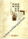 中国古代民间信仰研究  以三皇和城隍为中心 封面