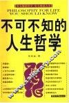 不可不知的人生哲学 封面