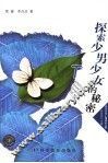 探索少男少女的秘密 封面