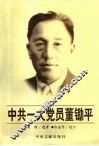 中共一大党员董锄平 封面