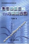 朱德的思想与实践研究 封面
