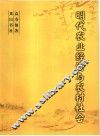 明代农业经济与农村社会 封面