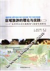 区域旅游的理论与实践 封面