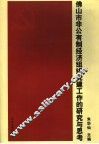 佛山市非公有制经济组织党建工作的研究与思考 封面