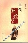 当代新儒学 封面