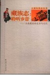 藏族志：聆听乡音  云南藏族的生活与文化 封面