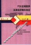 FDI区域差异及其经济增长效应 封面