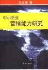 中小企业营销能力研究  以中小食品企业为例 封面