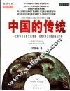 中国的传统  插图珍藏本 封面