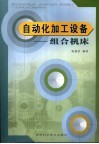 自动化加工设备  组合机床 封面