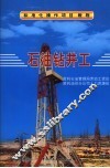 石油钻井工 封面