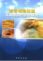 岩溶塌陷机理及其预测与评价研究 封面