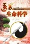 医易生命医学 封面