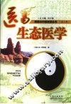 医易生态医学 封面