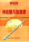 神经酸与脑健康 封面