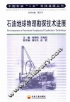 石油地球物理勘探技术进展 封面