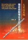 大采高采场围岩控制理论及应用研究 封面