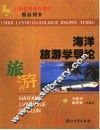 海洋旅游学导论 封面