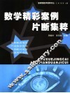 数学精彩案例片段集粹 封面