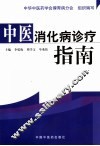 中医消化病诊疗指南 封面