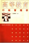 高等教育行政管理学 封面