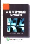实用风湿性疾病治疗与护理 封面
