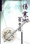 伤寒常变论 封面
