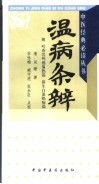 温病条辨 封面