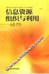 信息资源组织与利用 封面