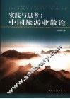 实践与思考  中国旅游业散论 封面