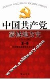 中国共产党蒙城地方史  1919-1949  第1卷 封面