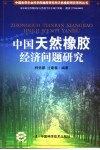中国天然橡胶经济问题研究 封面