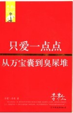 只爱一点点  从万宝囊到臭屎堆 封面