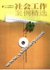 社会工作案例精选 封面
