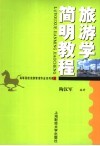 旅游学简明教程 封面