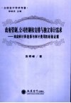 政府管制、公司控制权安排与独立审计需求  来自审计师选择与审计费用的经验证据 封面