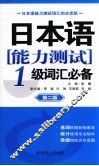日本语能力测试1级词汇必备 封面