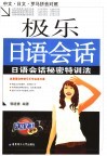 极乐日语会话 封面