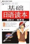 基础日语读本 封面